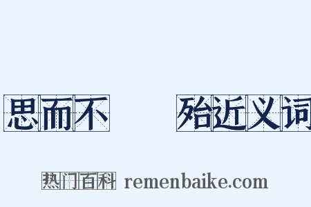 思而不學則殆近义词是什么意思的图片